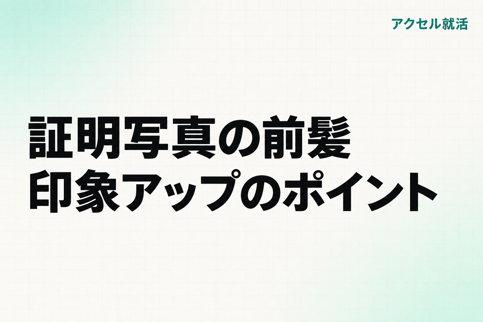 就活の証明写真の前髪はどうする?NG例と男女別の正解【採用側の本音】