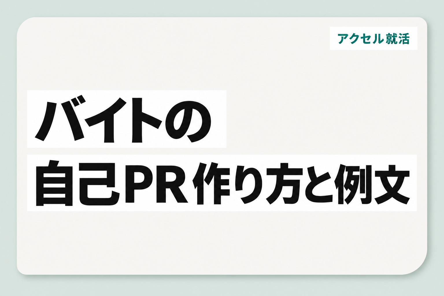 バイトの自己PR例文と作り方|採用側が見る3つのポイント【新卒】