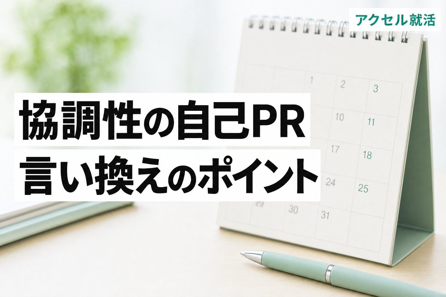 協調性の自己PRは「合わせる力」では評価されない【言い換えと例文4選】