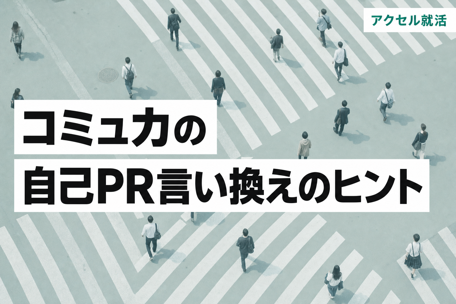 コミュニケーション能力の自己PRは言い換えで差がつく【例文と一覧表】