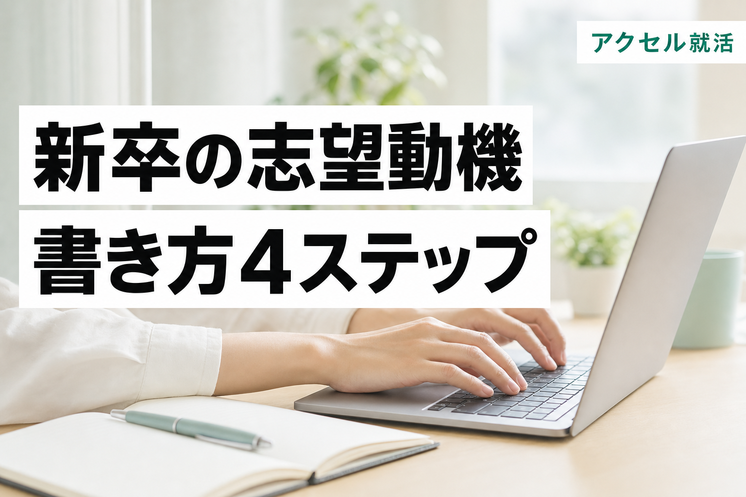 志望動機の書き方【新卒向け】採用側が評価する4ステップと例文