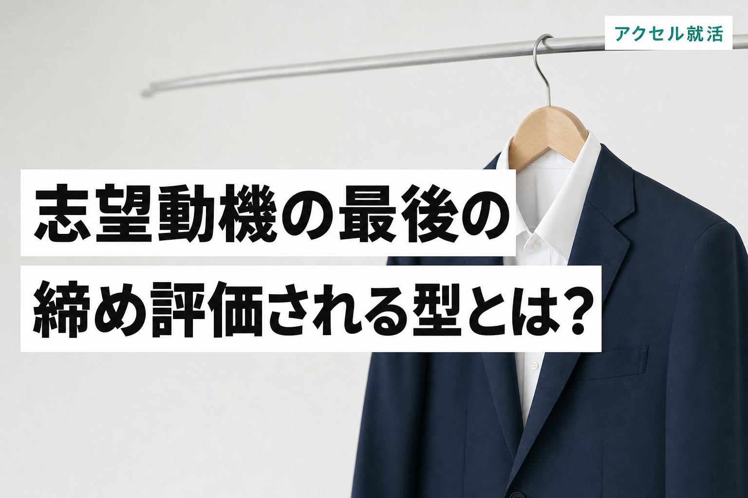 志望動機の最後の締めはどう書く?評価される型と例文【NG例の直し方つき】