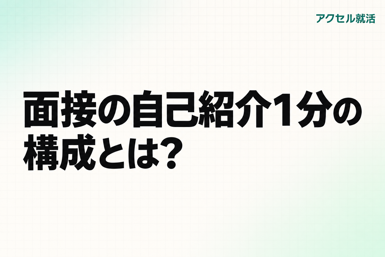面接の自己紹介で新卒は何を話す?1分で伝わる構成と例文【面接官視点】