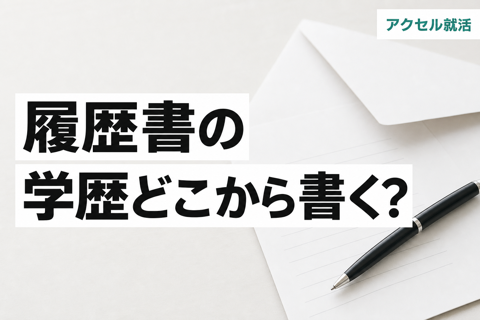 履歴書の学歴はどこから書く?新卒は中学卒業からが一般的【記入例・早見表つき】