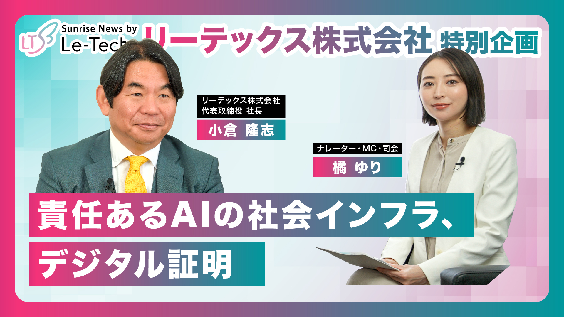 責任あるAIの社会インフラ、デジタル証明 | リーテックス株式会社 特別企画（小倉隆志社長インタビュー）【Part2】