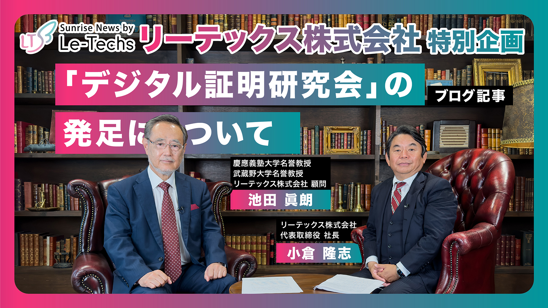 デジタル証明研究会」の発足について | リーテックス株式会社特別企画（池田眞朗顧問、小倉隆志社長 対談）【Part5】