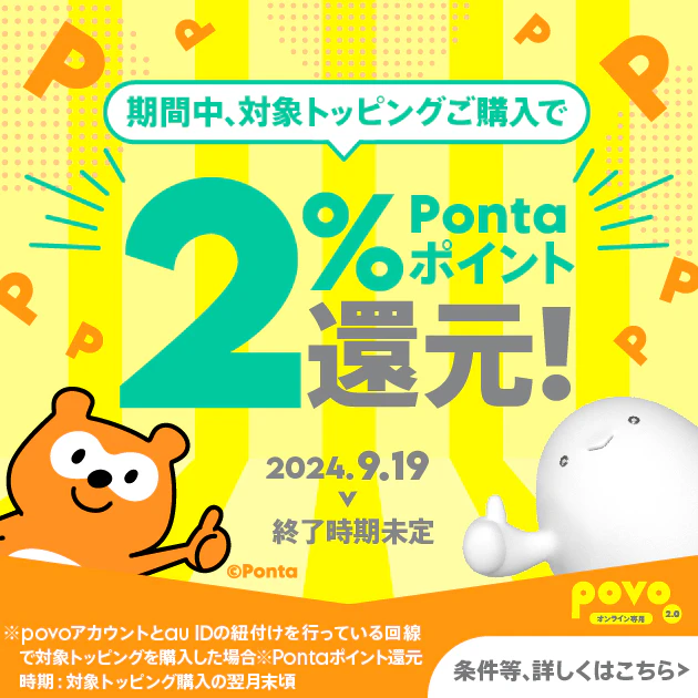 対象トッピング購入でPontaポイントもらえる！