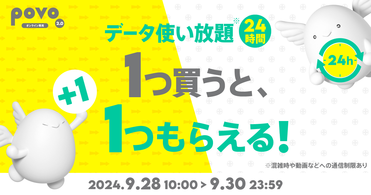 データ使い放題、1つ買うと、1つもらえる！キャンペーン｜【公式】povo2.0｜基本料ゼロから始めるau回線のスマホプラン