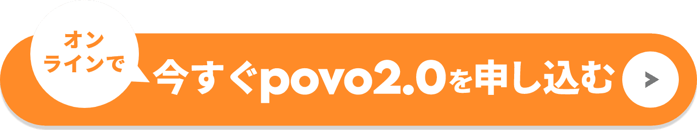オンラインで今すぐpovo2.0を申し込む