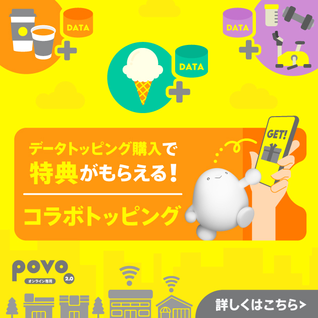 ギガ活｜基本料ゼロから始めるau回線のスマホプラン【公式】povo2.0