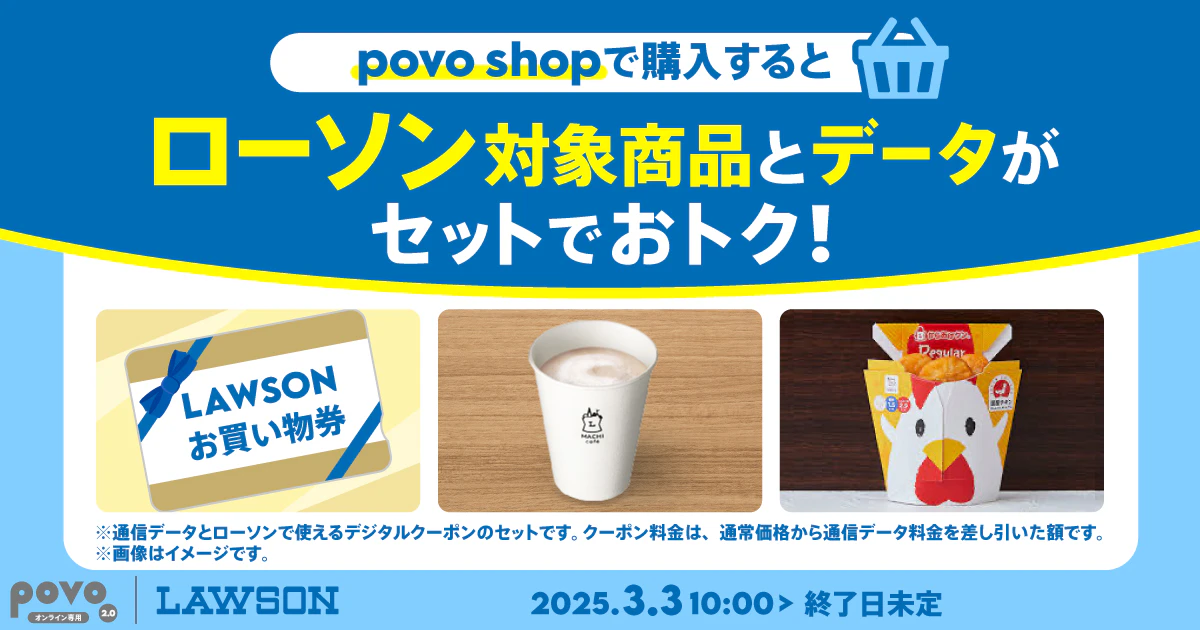 povo2.0とローソンのコラボトッピング