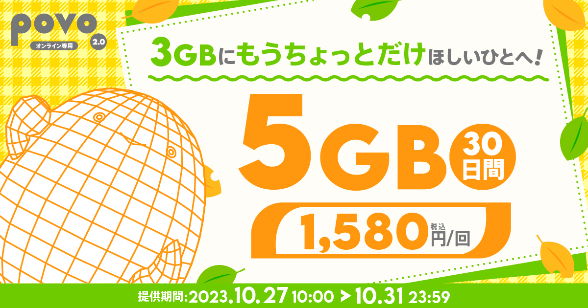 povo2.0、10月31日まで「5GB（30日間）1,580円」トッピング提供や、24 ...