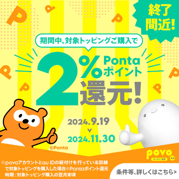 対象トッピング購入でPontaポイントもらえる！