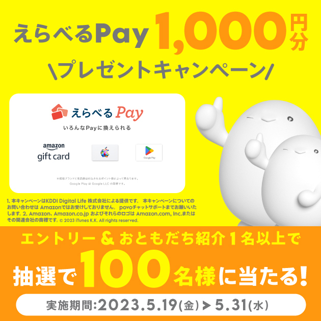 おともだち紹介で「えらべるPay 1,000円分」 プレゼントキャンペーン！｜【公式】povo2.0｜基本料ゼロから始めるau回線のスマホプラン