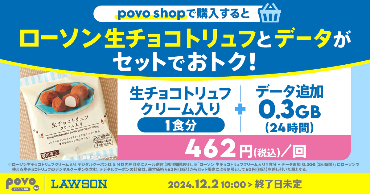 ローソン 生チョコトリュフクリーム入り1食分+データ追加0.3GB(24時間)