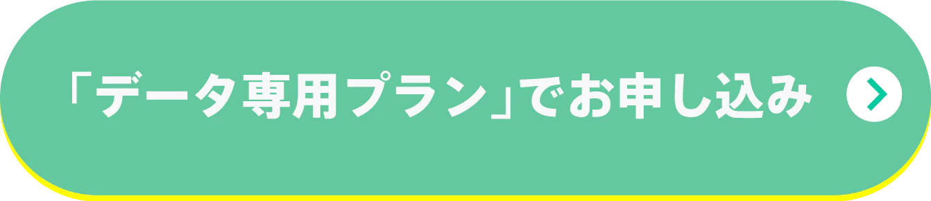 「データ専用プラン」でお申込み