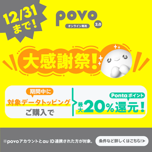 povo2.0 大感謝祭！