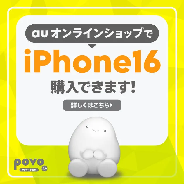 povo2.0ご利用中で端末買うならau Online Shop!