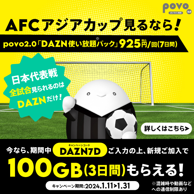 AFCアジアカップ見るならDAZN使い放題パック７日間925円！日本代表戦 全試合みられるのは DAZNだけ！