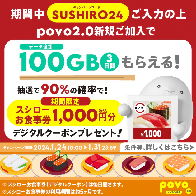 新規加入でデータボーナス100GB（3日間）＆抽選でスシローお食事券プレゼント！