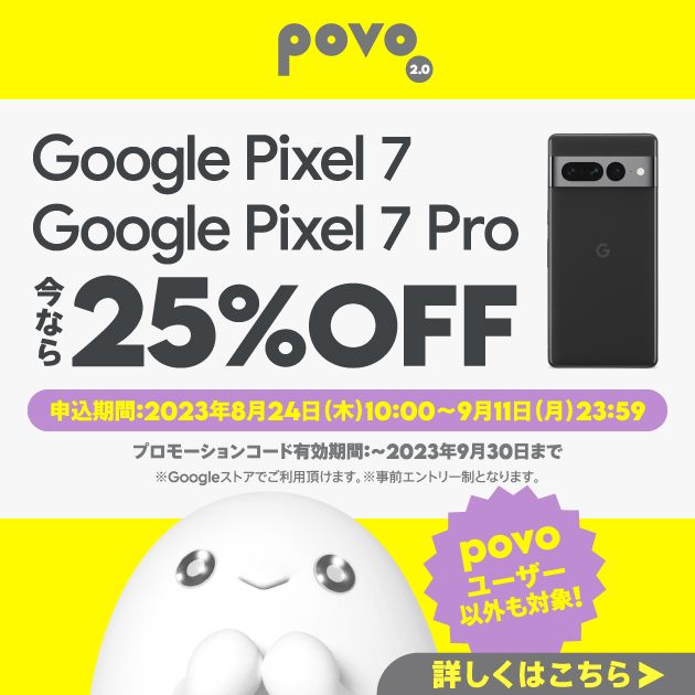 Google Pixel 7 ・ Google Pixel 7 Pro コードプレゼントキャンペーン！