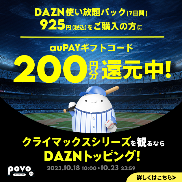 プロ野球をpovo2.0のDAZNトッピングで楽しもう！キャンペーン