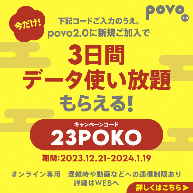 povo2.0新規加入時にキャンペーンコード「23POKO」を入力した方に、データ使い放題（3日間）をプレゼント！