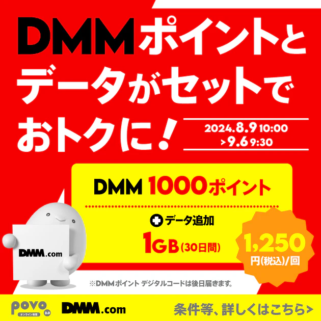 DMMポイント1,000pt＋データ追加1GB/30日間