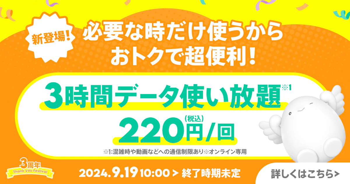 3時間データ使い放題