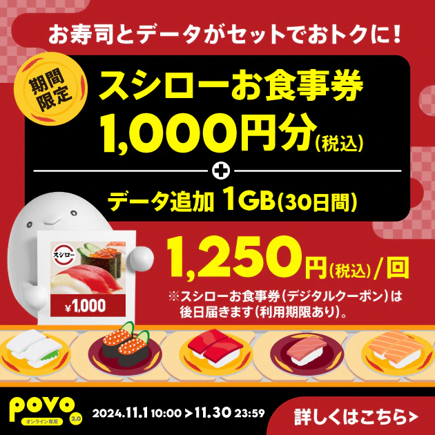 【期間限定】スシローお食事券 1,000円分＋データ追加1GB(30日間)