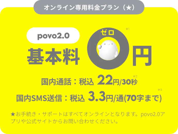 povo2.0 基本料 ゼロ円