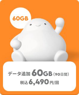【トッピング】データ追加60GB【注意事項・アプリ操作】
