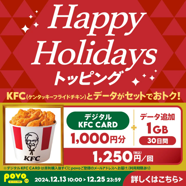 【期間限定】デジタルKFC CARD1,000円分＋データ追加1GB(30日間)