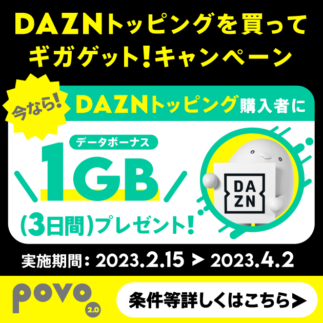 DAZN トッピングを買ってギガゲットキャンペーン