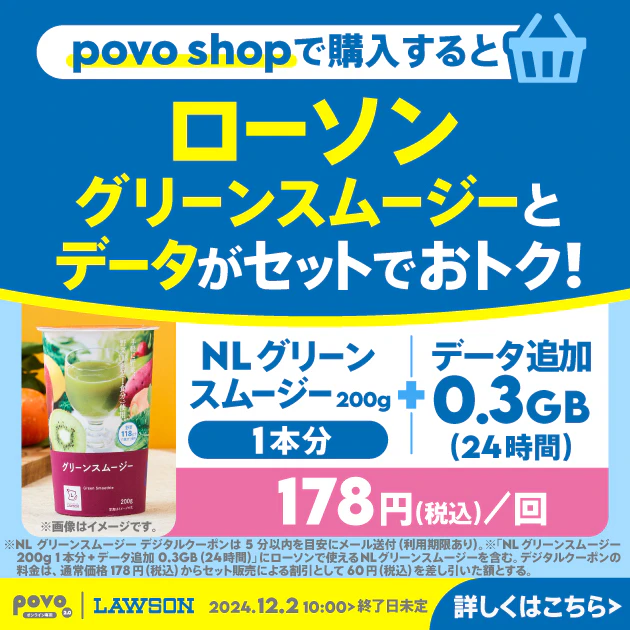 ローソン NLグリーンスムージー200g1本分+データ追加0.3GB(24時間)