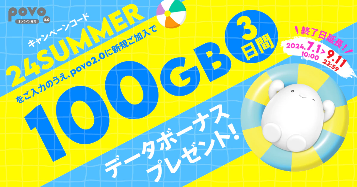 データボーナス100GB（3日間）プレゼント！