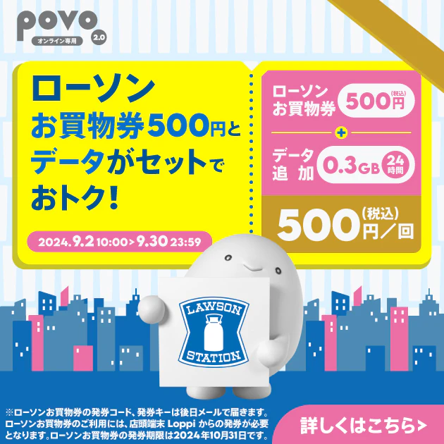 ローソン お買物券500円＋データ追加0.3GB/24時間