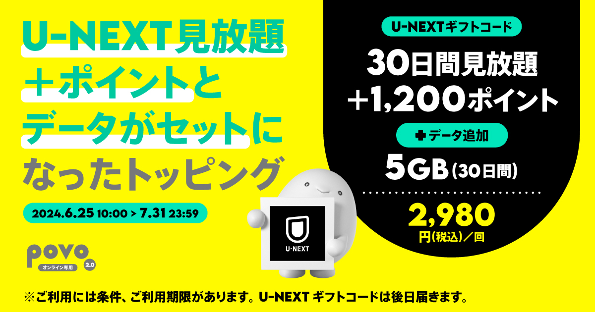 【期間限定】U-NEXTギフトコード「 30日間見放題＋1,200ポイント」＋データ5GB(30日間) 