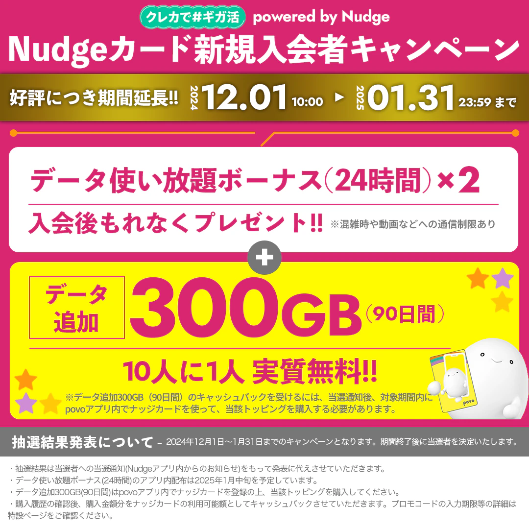 クレカで#ギガ活 powered by Nudge利用開始で大容量ギガが当たるキャンペーン！