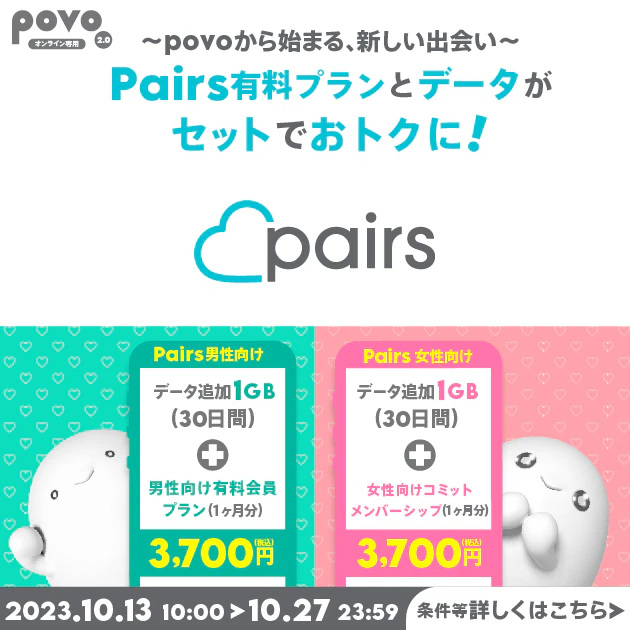 【Pairs 男性向け・女性向け】データ追加1GB（30日間）＋特典