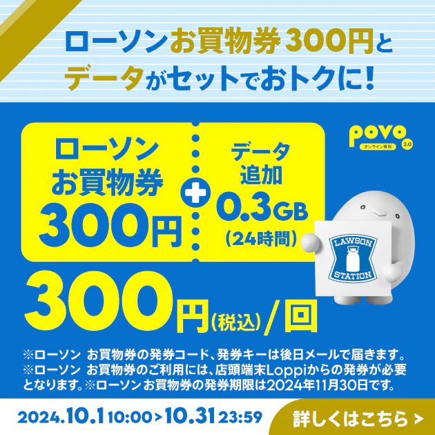 【期間限定】ローソン お買物券300円＋データ追加0.3GB（24時間）