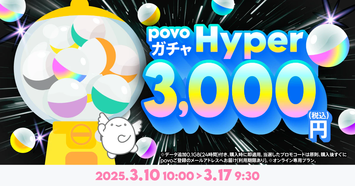 【期間限定】povoガチャハイパー+データ追加0.1GB(24時間)