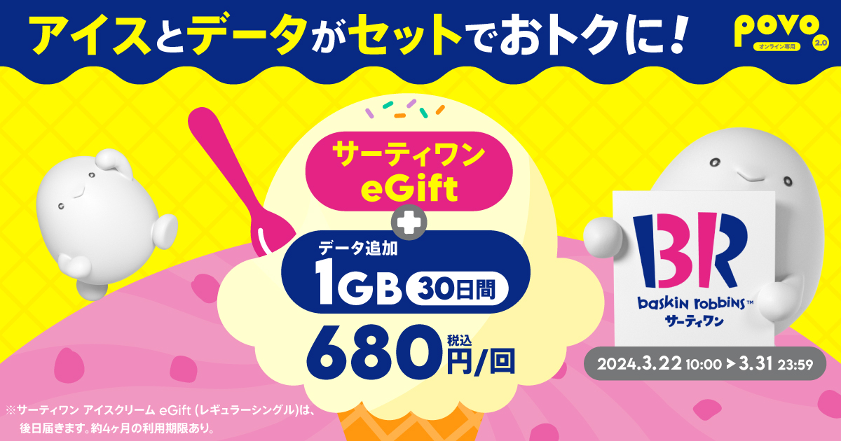 【期間限定】サーティワン eGift＋データ追加1GB（30日間）
