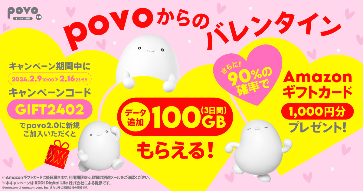新規加入でデータボーナス100GB（3日間）＆抽選でAmazonギフトカード 1,000円分プレゼント！