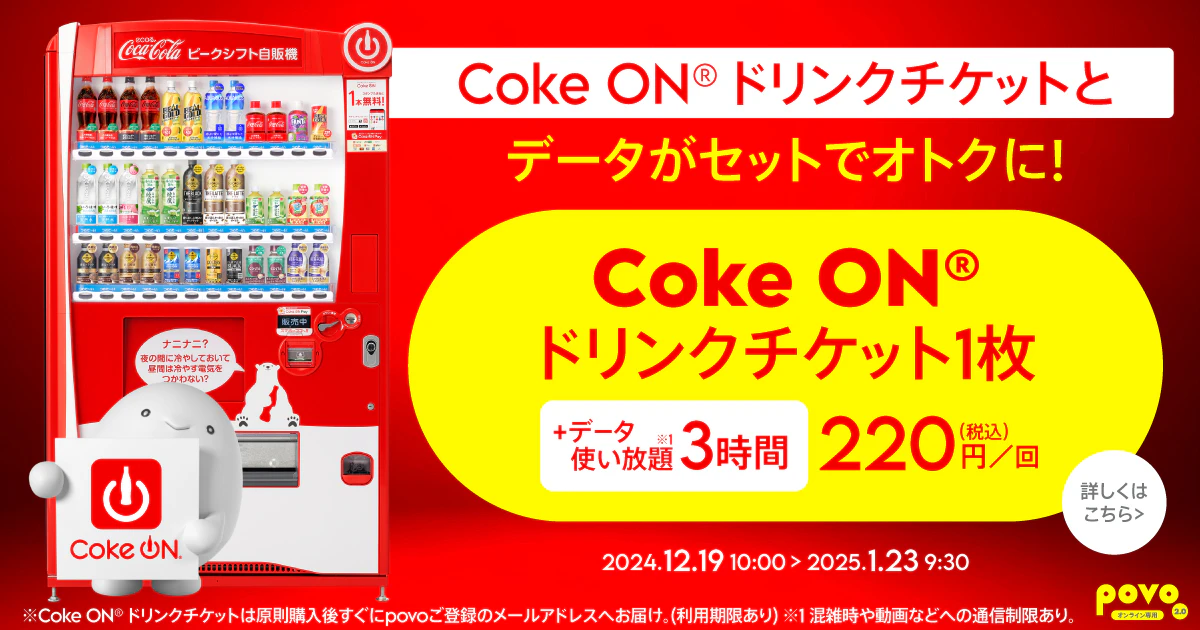 【期間限定】Coke ON®ドリンクチケット1枚＋データ使い放題(3時間)