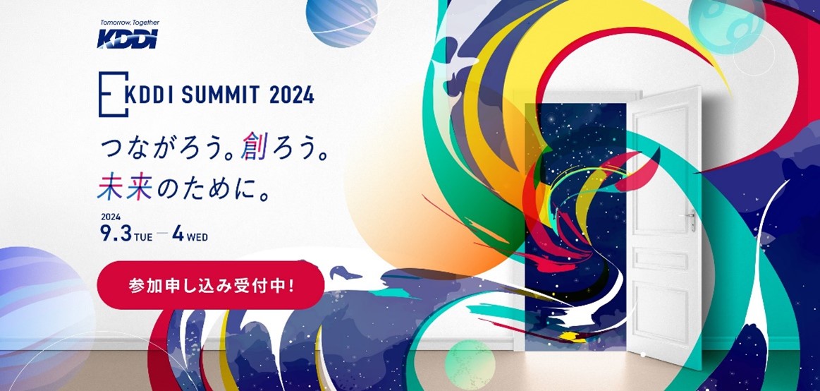 KDDI SUMMIT 2024