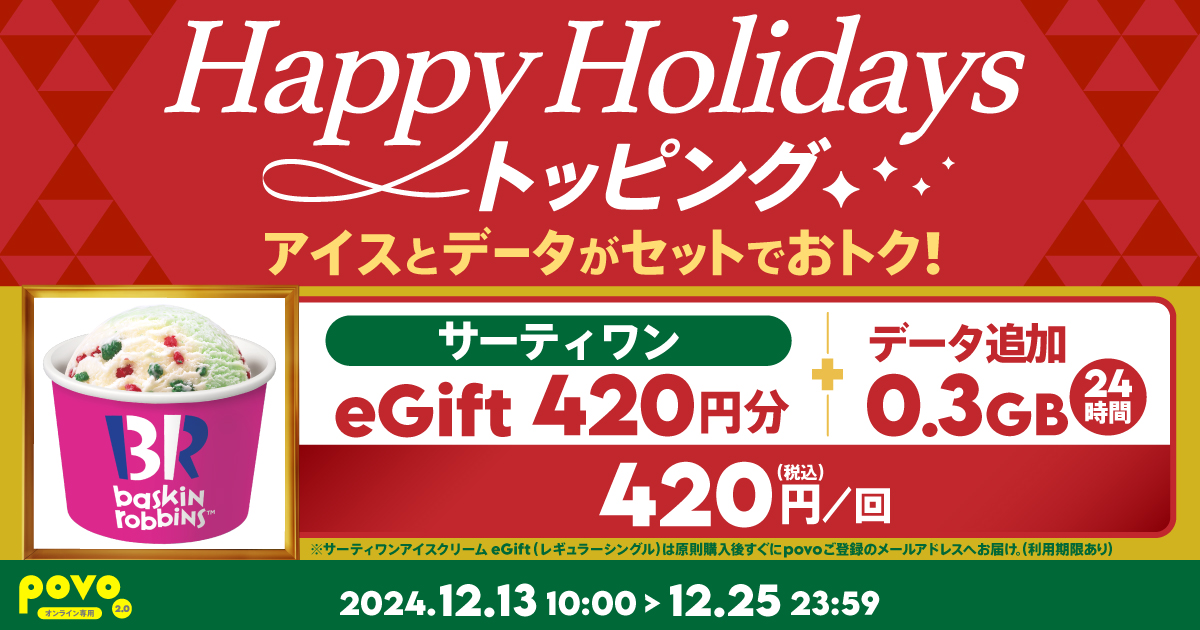 期間限定】サーティワン eGift＋データ追加0.3GB(24時間)｜【公式】povo2.0｜基本料ゼロから始めるau回線のスマホプラン