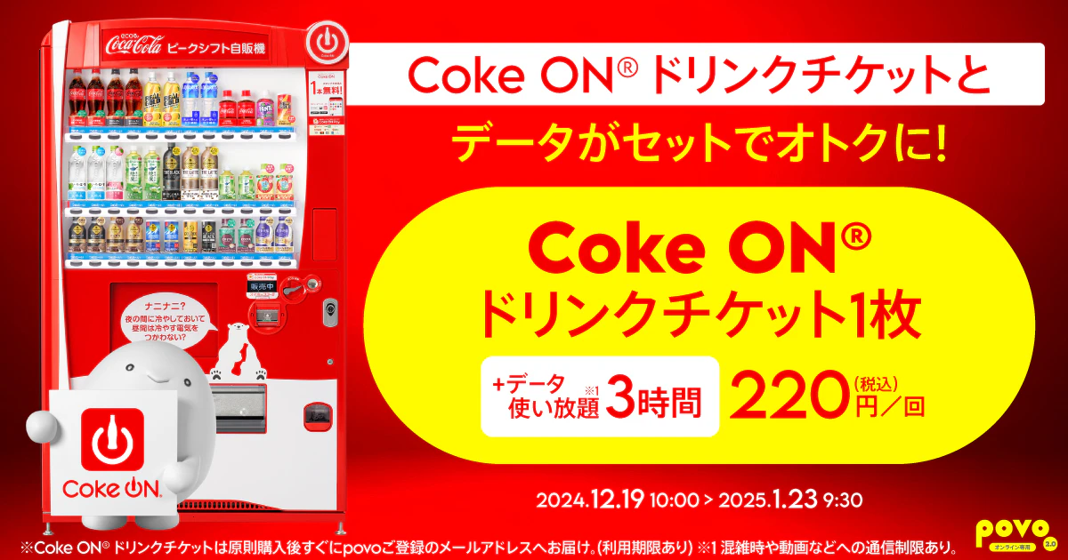 【期間限定】Coke ON®(コカ･コーラ)ドリンクチケット1枚＋データ使い放題(3時間)