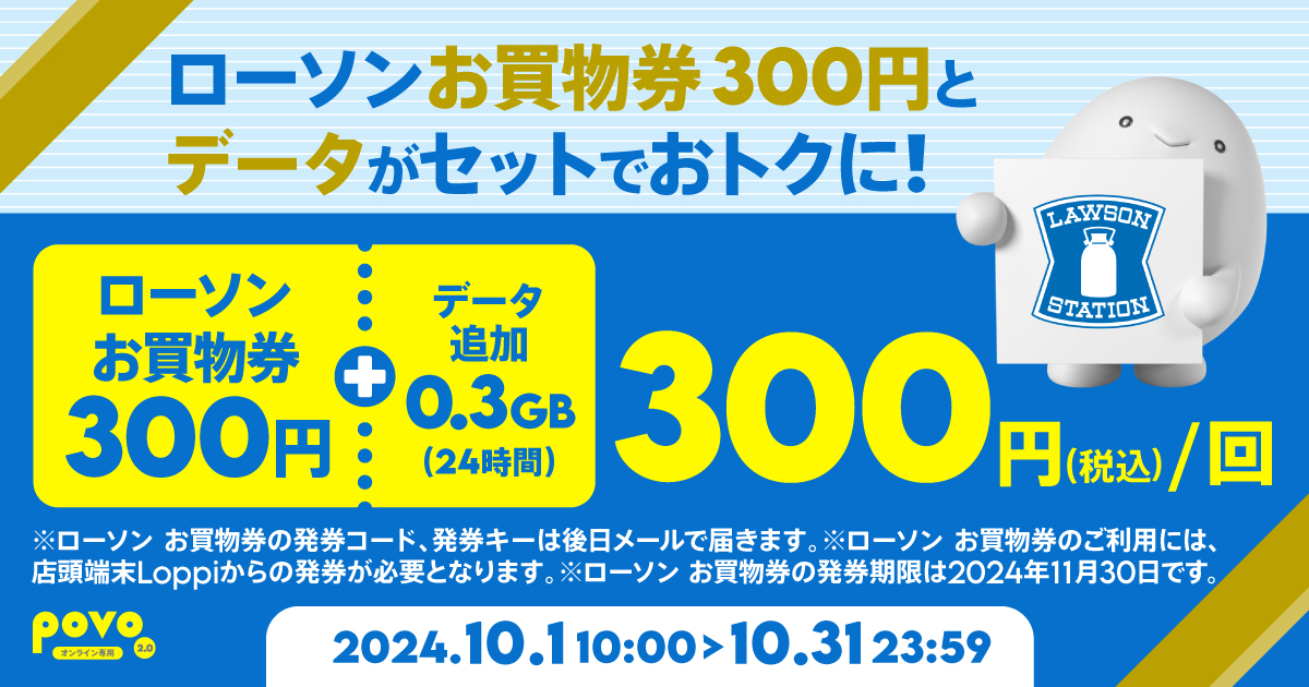 期間限定】ローソン お買物券300円＋データ追加0.3GB（24時間）｜【公式】povo2.0｜基本料ゼロから始めるau回線のスマホプラン