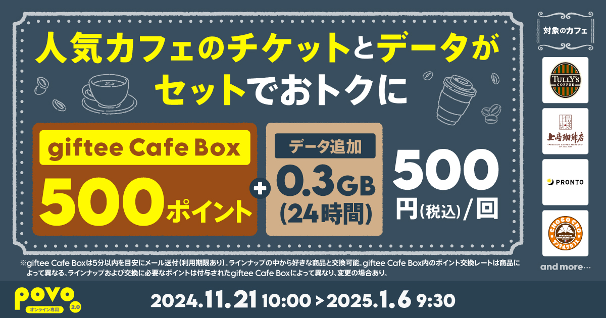 期間限定】カフェギフトチケット500ポイント＋データ追加0.3GB(24時間)｜【公式】povo2.0｜基本料ゼロから始めるau回線のスマホプラン